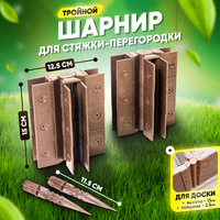 Стыковочный тройной шарнир для грядок 150х25мм