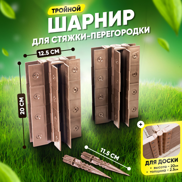 Стыковочный тройной шарнир для грядок 200х25мм