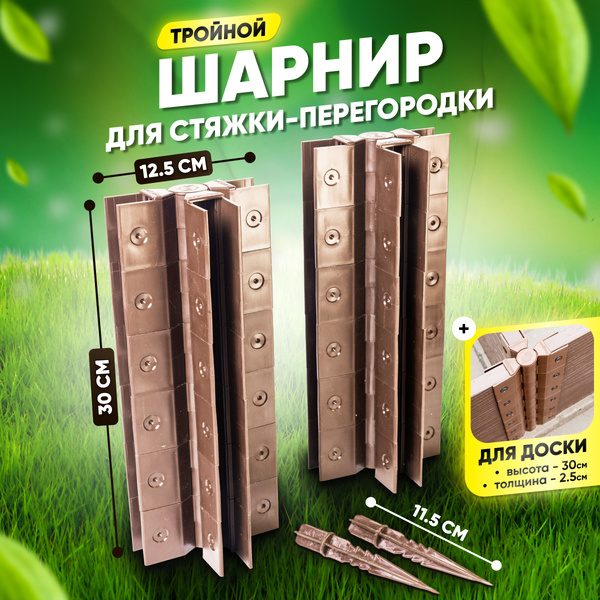 Стыковочный тройной шарнир для грядок 300х25мм